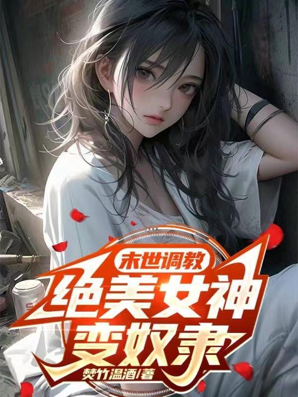 末世奴隶的 末世奴隶的