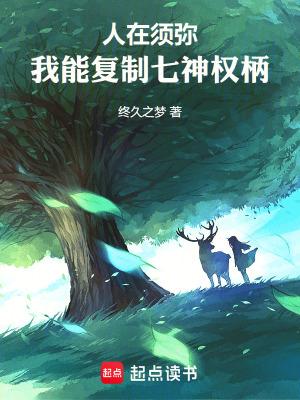 人在须弥我能复制七神权柄免费阅读 人在须弥我能复制七神权柄免费阅读