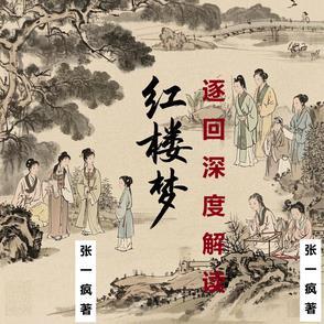 红楼梦27回深度解读 红楼梦27回深度解读
