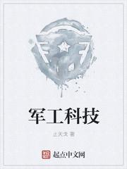 军工科技龙头股 军工科技龙头股