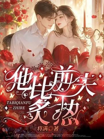 他比前夫炙热 笔趣阁 他比前夫炙热 笔趣阁