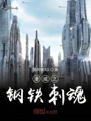 漫威之金钢之躯 漫威之金钢之躯