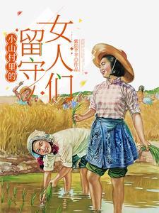 大山的留守妇女那点事 大山的留守妇女那点事