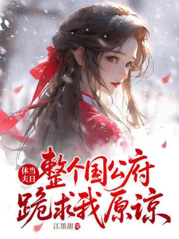 休夫全文免费阅读 休夫全文免费阅读