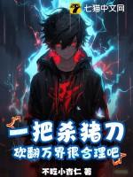 砍翻万界很合理吧?漫画