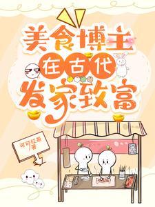 古装美食博主 古装美食博主