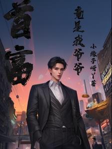 首富是亲爹全文免费阅读 首富是亲爹全文免费阅读