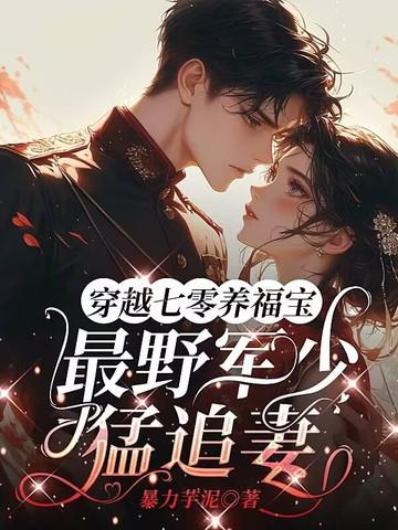 穿越七零旺夫军嫂免费 穿越七零旺夫军嫂免费