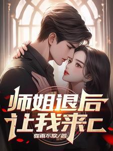 师姐退后让我来c骤雨不歇 师姐退后让我来c骤雨不歇