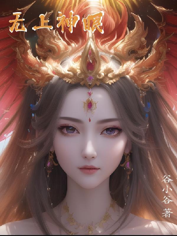 无上神坐 无上神坐
