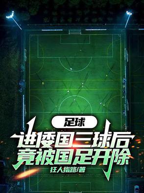 足球头球危害 足球头球危害