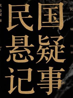 民国悬疑奇案 民国悬疑奇案
