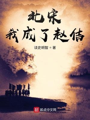 北宋我成了赵佶 第113章 北宋我成了赵佶 第113章