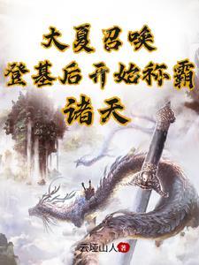 大夏王朝全文阅读 大夏王朝全文阅读