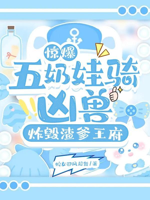 她带着四个天才萌宝归来 她带着四个天才萌宝归来