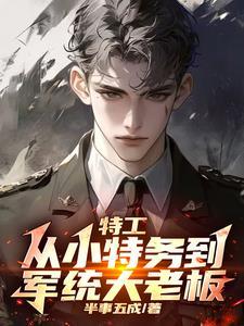 谍战开局拿下军统女长官