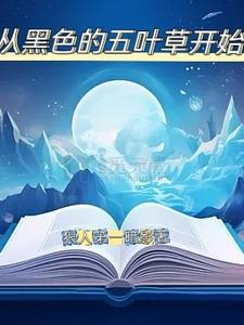 黑色五叶草主角 黑色五叶草主角