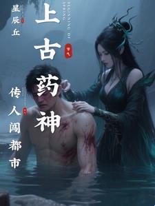 药神传承 药神传承