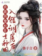 入错洞房嫁对郎免费阅读 入错洞房嫁对郎免费阅读