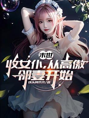 从高傲邻妻开始(1-315) 从高傲邻妻开始(1-315)