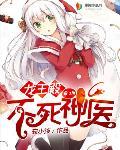 龙王殿不死神医