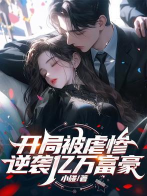 逆袭亿万富豪全文阅读 逆袭亿万富豪全文阅读