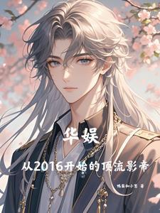 华娱从2016开始的顶流影帝笔趣阁 华娱从2016开始的顶流影帝笔趣阁