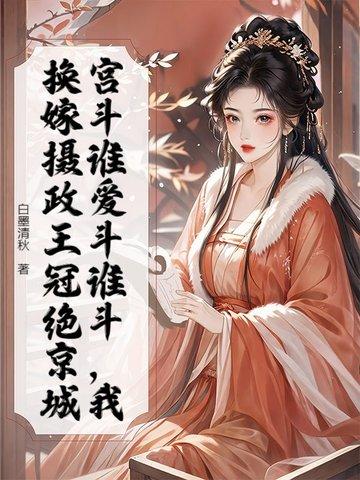摄政王抱回家 摄政王抱回家