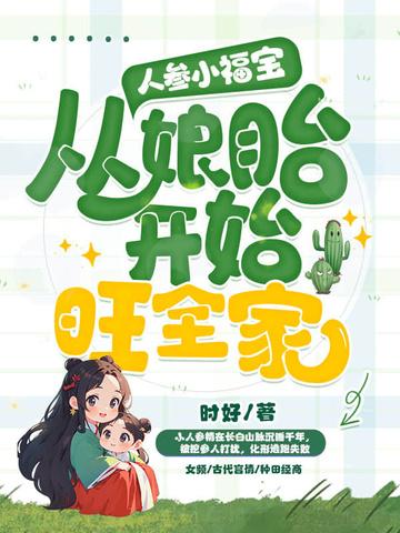小人参他超甜的 小人参他超甜的