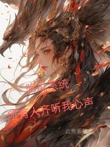 所有人齐听我心声短剧 所有人齐听我心声短剧
