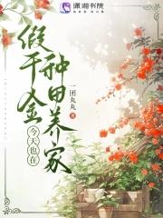 假千金今天也在种田养家免费 假千金今天也在种田养家免费