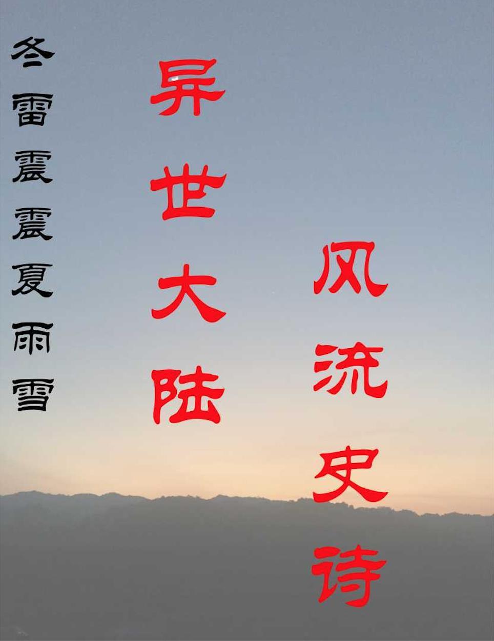 冬雷震震夏雨雪乃敢与君绝带拼音
