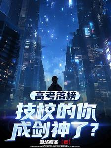 技校的你成剑神了苏尘 技校的你成剑神了苏尘