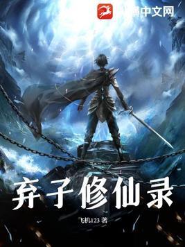 修仙弃少 修仙弃少