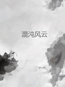混沌神风流记txt 混沌神风流记txt