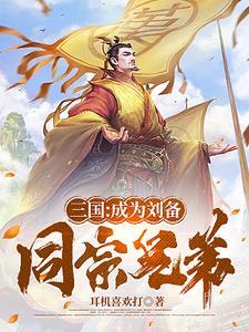 刘备辅助谁 刘备辅助谁