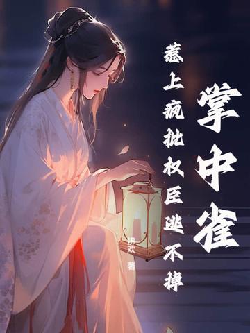 掌中雀全文免费阅读r 掌中雀全文免费阅读r