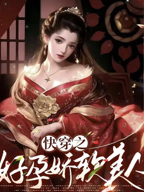 快穿之好孕娇软美人 关山明月 / 著 快穿之好孕娇软美人 关山明月 / 著