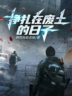 挣扎在废土的日子百度百科 挣扎在废土的日子百度百科