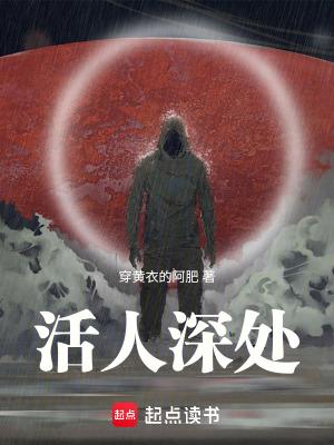 活人深处笔趣阁免费阅读无错版