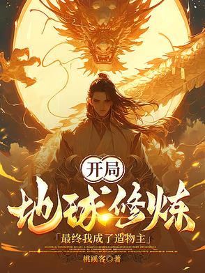 开局地球爆炸 开局地球爆炸