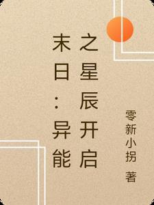 末日异能攻略 末日异能攻略