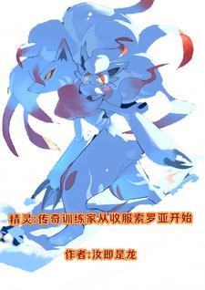 精灵之传奇训练家女主角 精灵之传奇训练家女主角