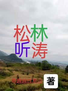 松林古诗 松林古诗