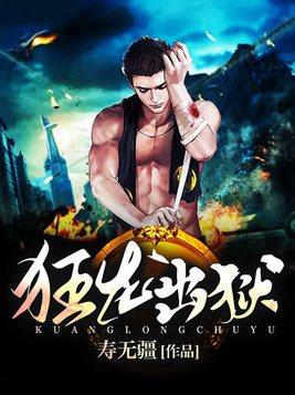 狂龙出狱全集完整版 狂龙出狱全集完整版