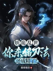 妖魔诡异的 妖魔诡异的