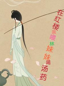 红楼之林妹妹不好惹 红楼之林妹妹不好惹