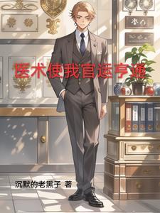 官场医途文免费阅读