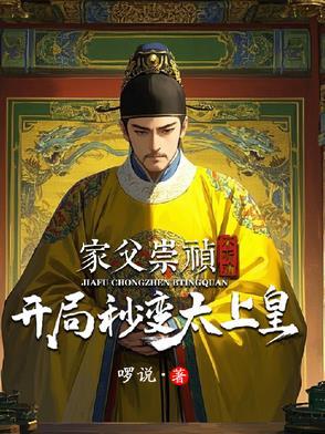 穿越成为崇祯 穿越成为崇祯