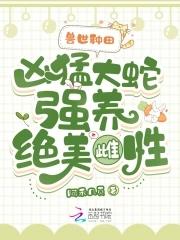 蛇兽世文 蛇兽世文